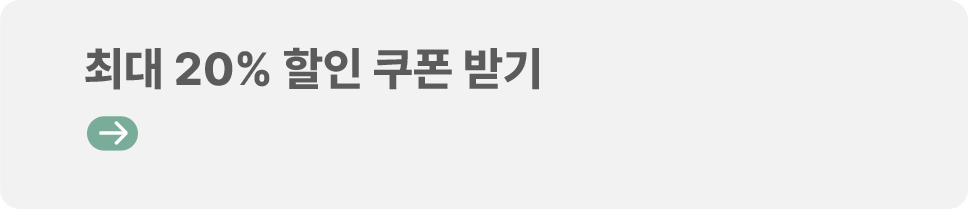 최대 20% 할인 쿠폰 받기